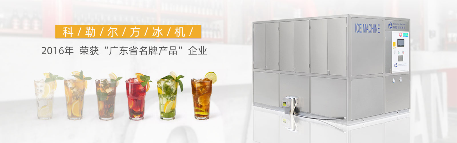 科勒尔方冰机