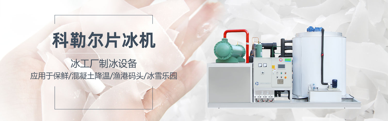 科勒尔片冰机