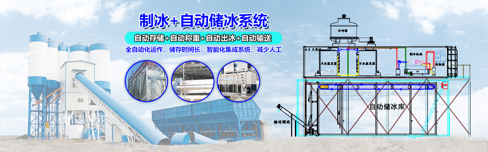 制冰+自动储冰系统