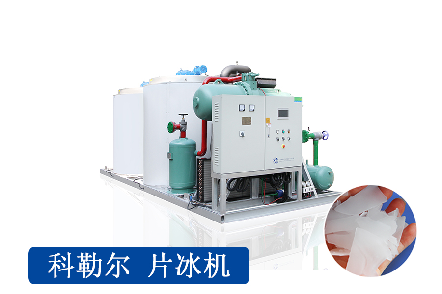 科勒尔5吨片冰机KP50