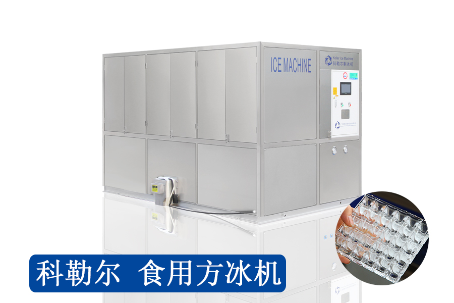 科勒尔5吨食用方冰机CV5000