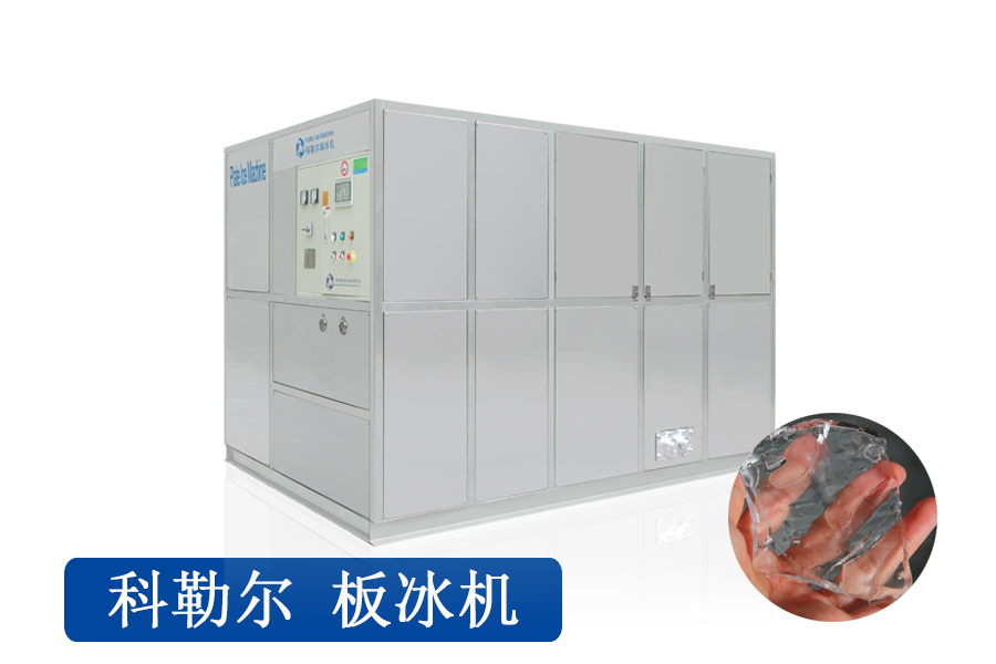 10吨板冰机PM100（水冷）